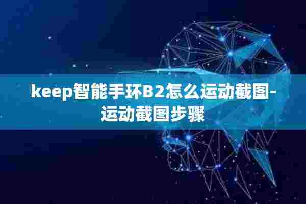 keep智能手环B2怎么运动截图-运动截图步骤