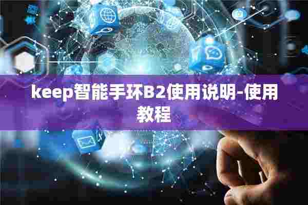 keep智能手环B2使用说明-使用教程