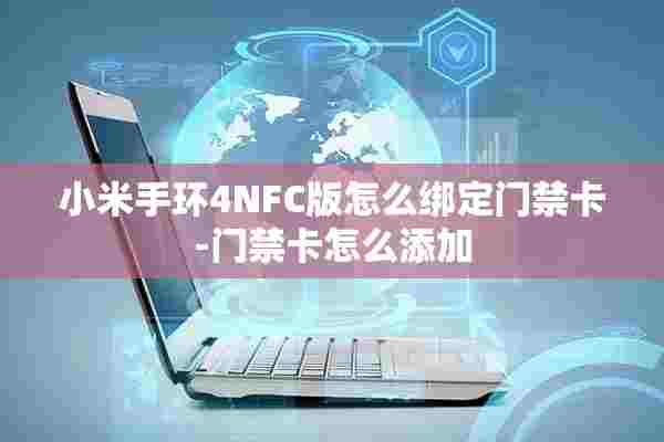 小米手环4NFC版怎么绑定门禁卡-门禁卡怎么添加