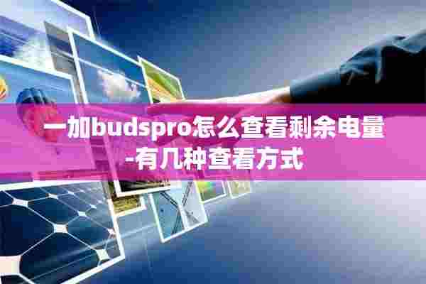 一加budspro怎么查看剩余电量-有几种查看方式