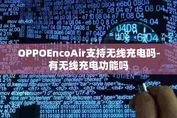 OPPOEncoAir支持无线充电吗-有无线充电功能吗