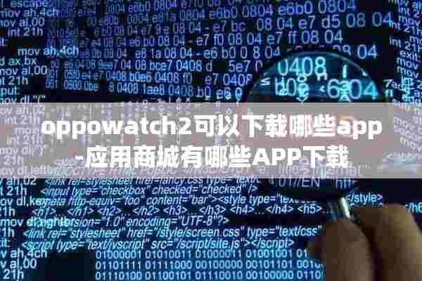 oppowatch2可以下载哪些app-应用商城有哪些APP下载