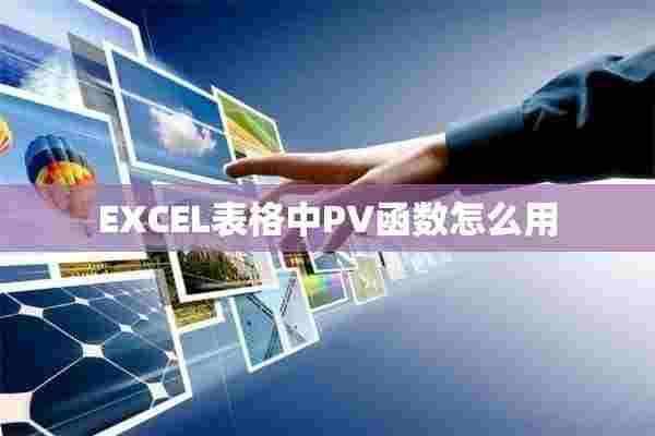 EXCEL表格中PV函数怎么用