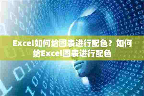 Excel如何给图表进行配色？如何给Excel图表进行配色