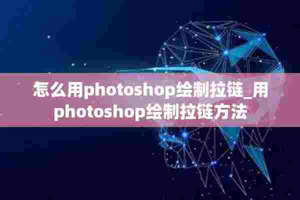 怎么用photoshop绘制拉链_用photoshop绘制拉链方法