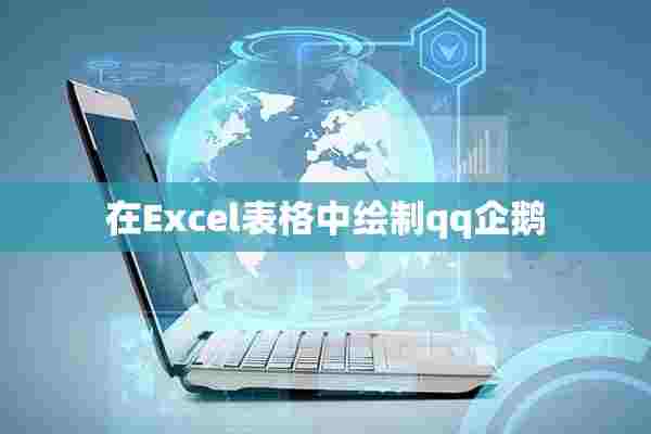 在Excel表格中绘制qq企鹅