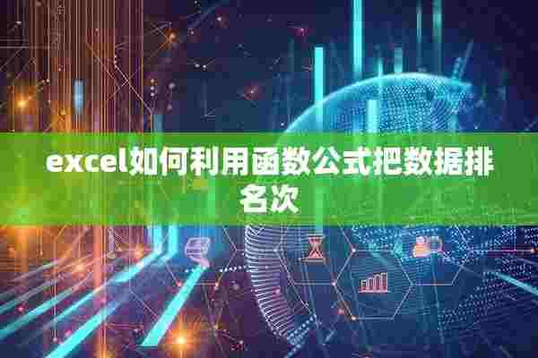 excel如何利用函数公式把数据排名次