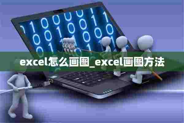 excel怎么画图_excel画图方法