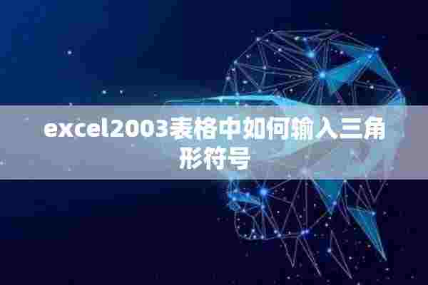 excel2003表格中如何输入三角形符号