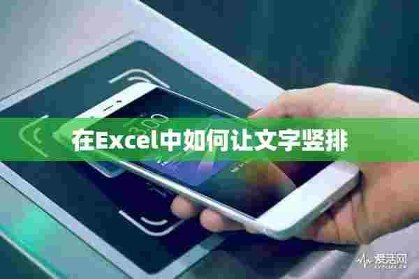 在Excel中如何让文字竖排