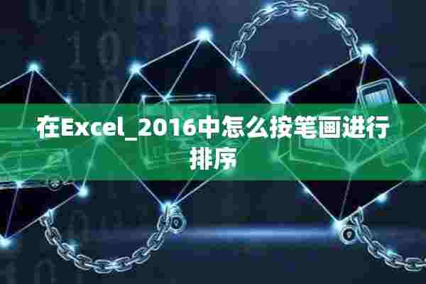 在Excel_2016中怎么按笔画进行排序