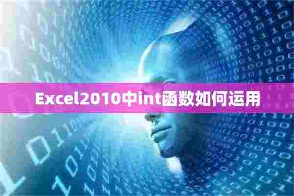 Excel2010中int函数如何运用