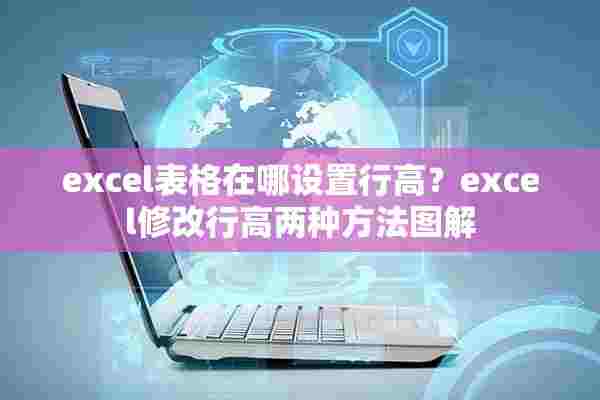 excel表格在哪设置行高？excel修改行高两种方法图解