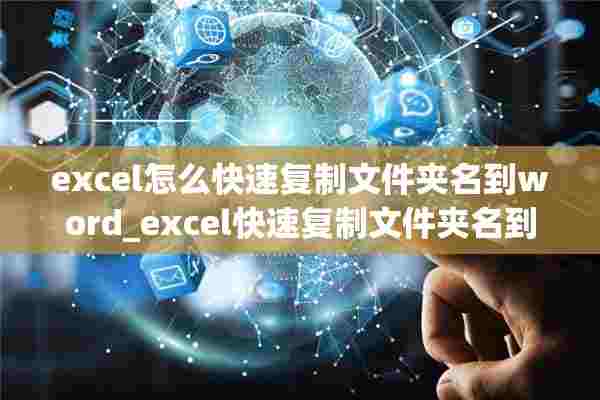 excel怎么快速复制文件夹名到word_excel快速复制文件夹名到word方法