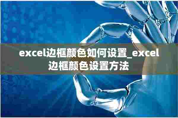 excel边框颜色如何设置_excel边框颜色设置方法