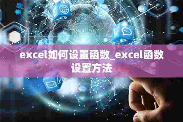 excel如何设置函数_excel函数设置方法