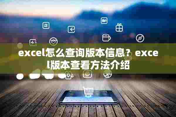 excel怎么查询版本信息？excel版本查看方法介绍