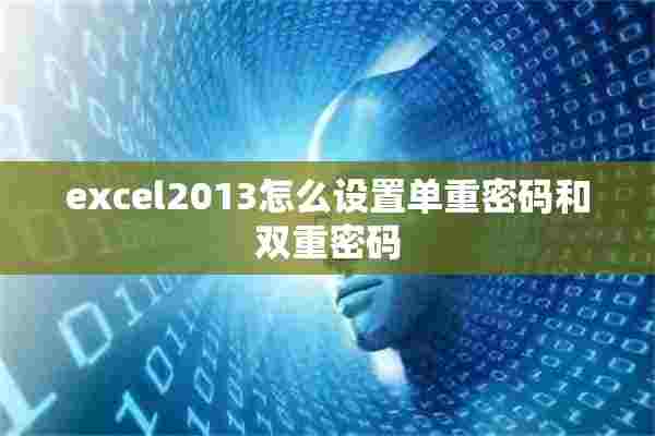 excel2013怎么设置单重密码和双重密码