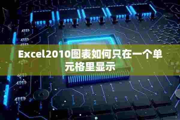 Excel2010图表如何只在一个单元格里显示