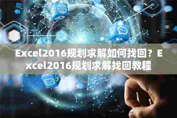 Excel2016规划求解如何找回？Excel2016规划求解找回教程