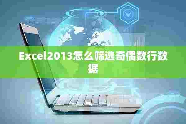 Excel2013怎么筛选奇偶数行数据