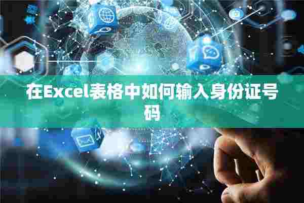 在Excel表格中如何输入身份证号码