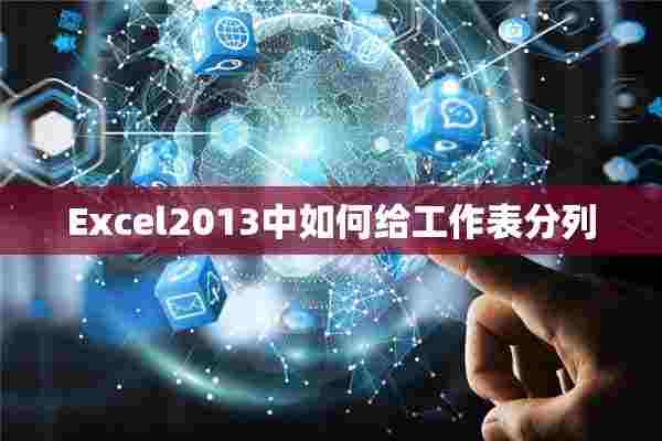 Excel2013中如何给工作表分列