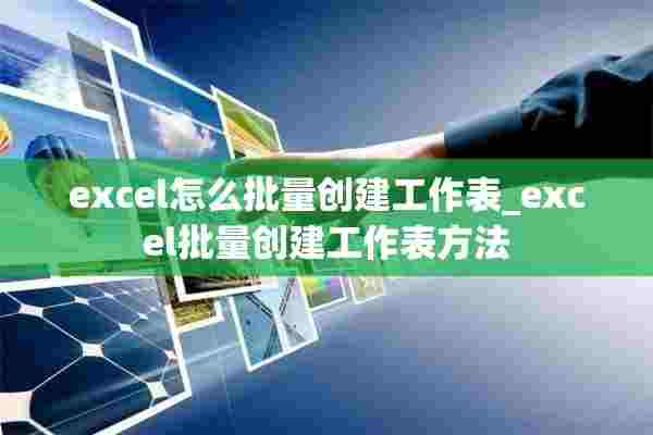 excel怎么批量创建工作表_excel批量创建工作表方法