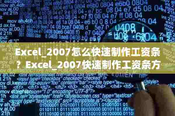 Excel_2007怎么快速制作工资条？Excel_2007快速制作工资条方法