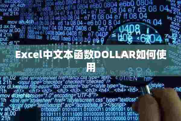 Excel中文本函数DOLLAR如何使用