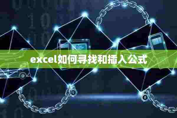 excel如何寻找和插入公式