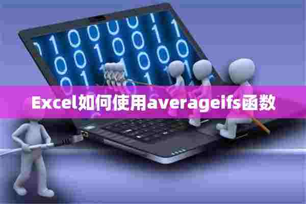 Excel如何使用averageifs函数