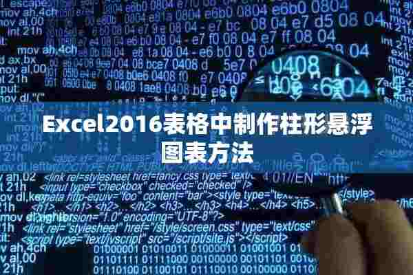 Excel2016表格中制作柱形悬浮图表方法