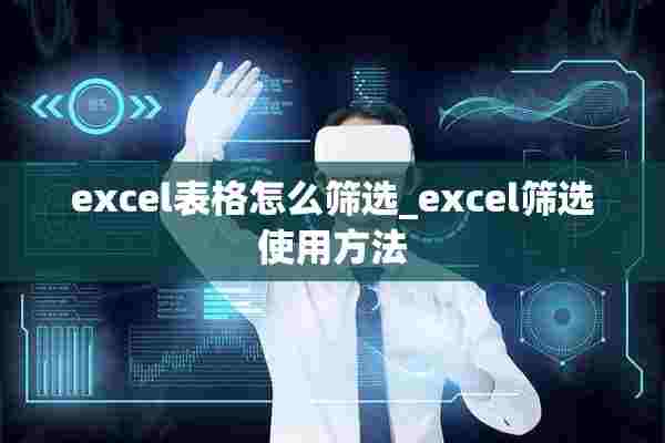 excel表格怎么筛选_excel筛选使用方法