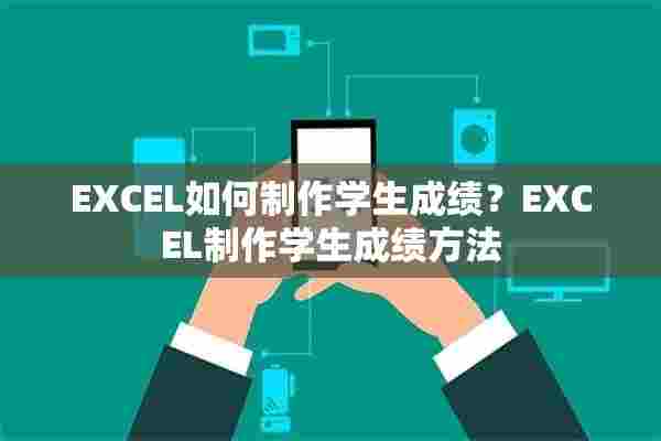 EXCEL如何制作学生成绩？EXCEL制作学生成绩方法