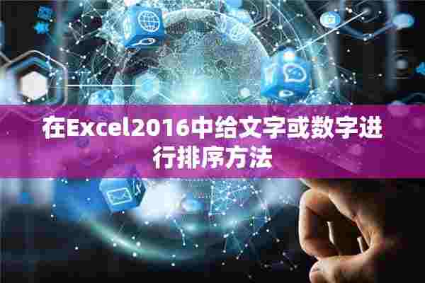 在Excel2016中给文字或数字进行排序方法