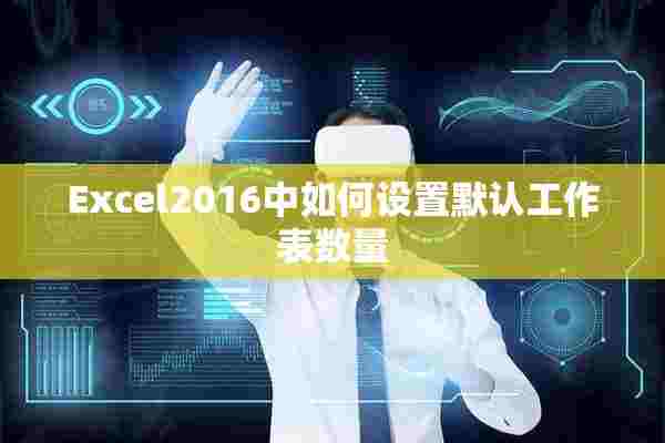 Excel2016中如何设置默认工作表数量