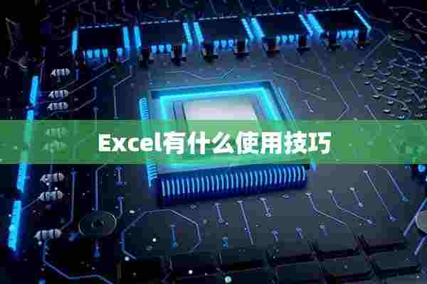 Excel有什么使用技巧