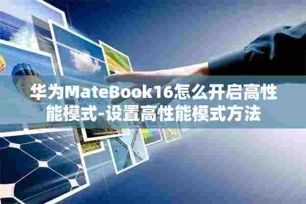 华为MateBook16怎么开启高性能模式-设置高性能模式方法