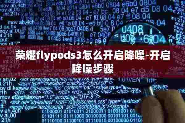 荣耀flypods3怎么开启降噪-开启降噪步骤