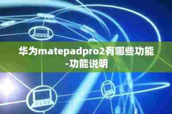 华为matepadpro2有哪些功能-功能说明