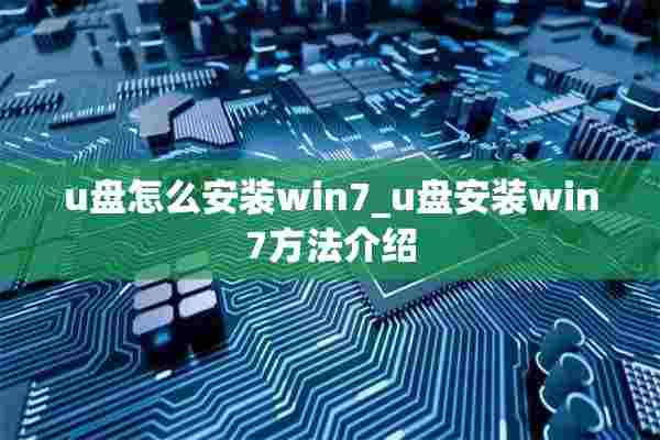 u盘怎么安装win7_u盘安装win7方法介绍