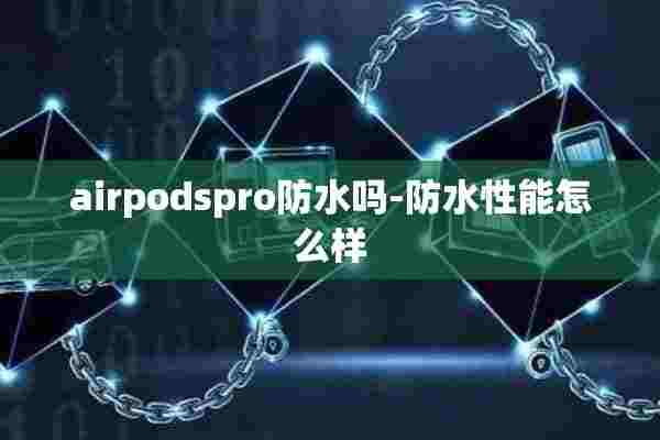 airpodspro防水吗-防水性能怎么样