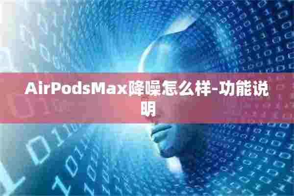 AirPodsMax降噪怎么样-功能说明