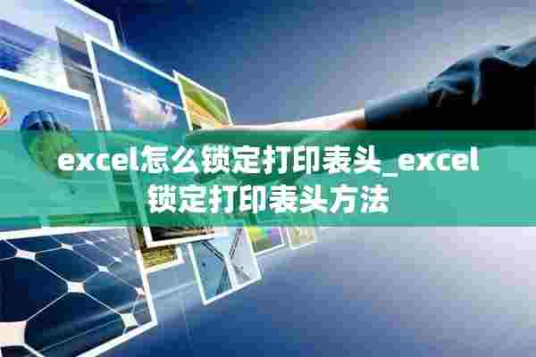 excel怎么锁定打印表头_excel锁定打印表头方法