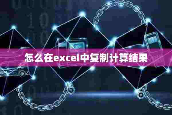 怎么在excel中复制计算结果