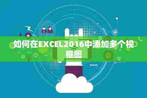 如何在EXCEL2016中添加多个视框图