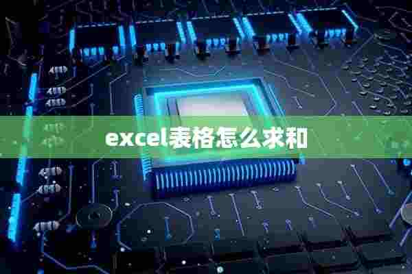 excel表格怎么求和