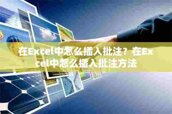 在Excel中怎么插入批注？在Excel中怎么插入批注方法