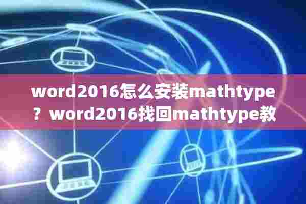 word2016怎么安装mathtype？word2016找回mathtype教程